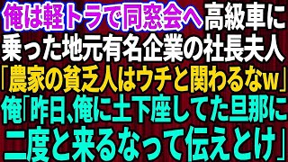 【スカッとする話】俺が軽トラで同窓会に行くと高級車に乗った地元有名企業の社長夫人「汗臭い貧乏人はうちと関わるなw」俺「じゃ昨日、俺に土下座してきた旦那に二度と来るなって伝えとけw」【修羅場】