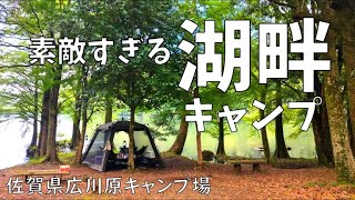 【夫婦キャンプ♯33前編】まるでジブリの世界！佐賀県では数少ない【 湖畔キャンプ 】佐賀県嬉野市　広川原キャンプ場へ行ってきました！