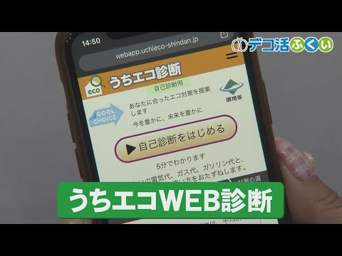 【デコ活ふくい2024】6月4日　うちエコWEB診断