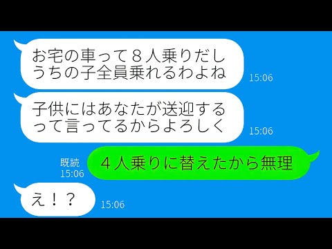 【LINE】大家族の驚くべき真実！ママ友の節約術が異常な手段に発展？送迎バスに変わる我が家の車、DQN女に一喝して起こった衝撃の結末？【総集編】