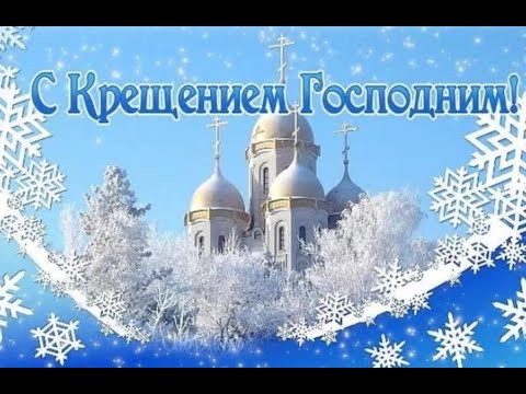 Поздравление с Крещением! Музыкальная открытка