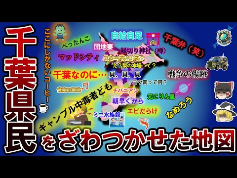 【偏見地図】千葉県民をざわつかせた地図【ゆっくり解説】