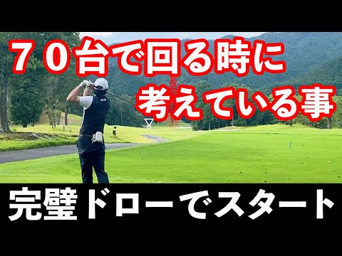 【７０台で回る時に考えていることとは】100切り目指す木吉さんとのラウンド#1