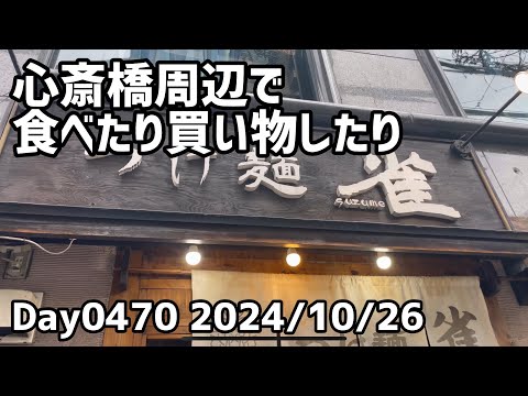 Day0470_アメリカ村のつけ麺雀を食べて、心斎橋PARCOのモフサンドや無印を見るなど。【2024年10月26日】