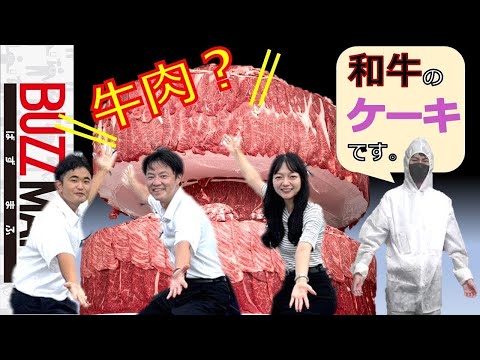 【ギネス世界記録™に挑戦】世界一の和牛肉ケーキ制作に挑戦する現場に行ってみた＆食べてみた！