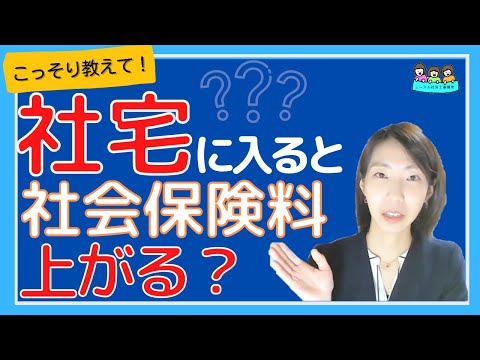 こっそり教えて！社宅に住むと、社会保険料は上がるの？現物給与のからくり