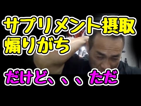 サプリメント摂取を煽る方が多い中（マイナス意見）有り難うございます 山岸秀匠☆YAMAGISHIHIDE☆切り抜き☆まとめ☆KIRINUKI☆MATOME