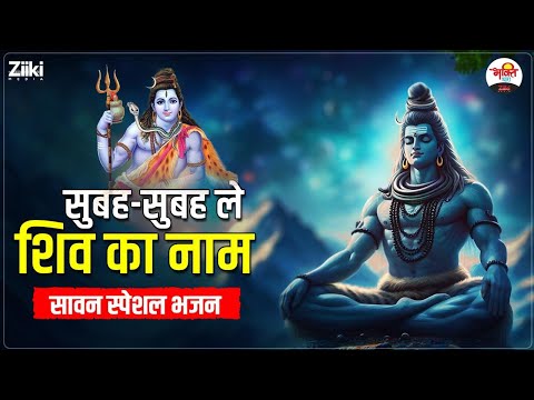 सुबह-सुबह ले शिव का नाम | शिव जी स्पेशल भजन #bhaktidhara #mahadev #jukebox