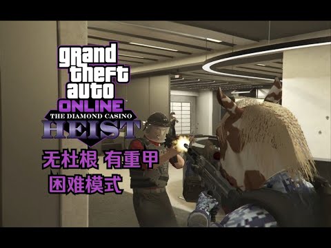 【GTA在线模式】赌场豪劫：隐藏枪手提供的机枪打起来真爽