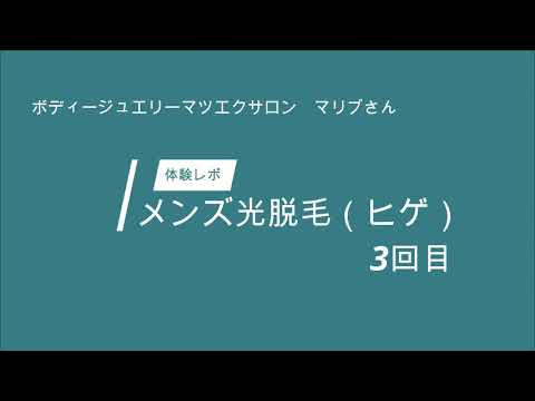 豊見城 脱毛サロンマリブさんでヒゲ脱毛体験③