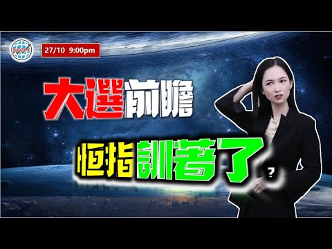 投資有道-港股美股研究 I  大選前瞻，恆指睡著了？ I 上證 A股 I 阿里巴巴 I 騰訊 I 美團 I 小米 I 商湯