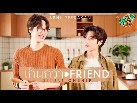 เกินกว่า Friend (Situationship) Ost.แค่ที่แกง Only Boo! - Ashi Peerakan