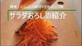 にんじんの細切りがあっという間！現代版しりしり器「サラダおろし」の紹介