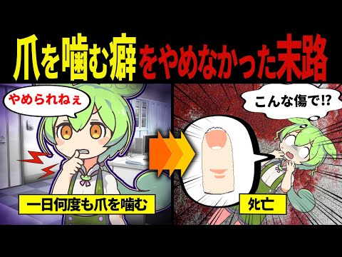 【実話】爪を噛む癖が原因で死に繋がった末路【ずんだもん&ゆっくり解説】