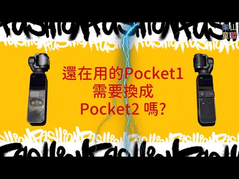 開箱物：DJI Pocket 2開箱實測 還在用的Pocket 1需要換成Pocket 2嗎？(非專業測試)