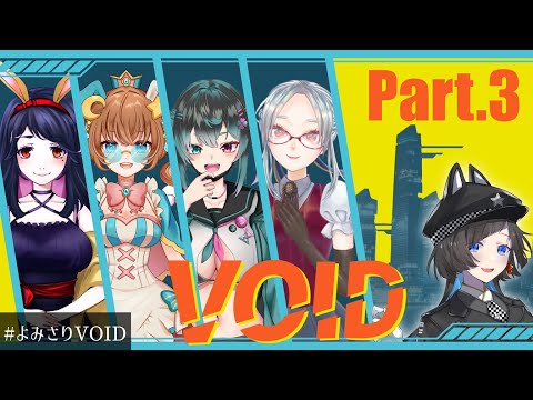 【クトゥルフ神話TRPG/Part.3】VOID【早乙女宵/御織ミオリ/彩藤些希夜/乙奈りの】#よみさりVOID