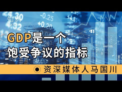 GDP是一个，饱受争议的指标