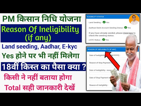 Pm kisan reason of ineligibility (if any) - pm kisan reason of ineligibility | pm kisan new update