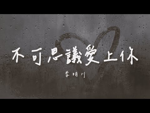 李明川 I 不可思議愛上你『不可思議愛上你 原來你在我心裡 別再故意假裝不在意 現在讓我喜歡你』Lyrics Video【高音質 動態歌詞/PinyinLyrics】