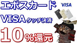 エポスカードでVISAタッチ決済10％還元！ApplePayとGooglePay両方で決済すると更にお得