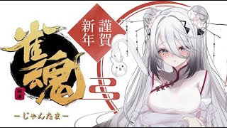 【雀魂 -じゃんたま-】いったんリハビリですかね・・・！【ソフィア・ヴァレンタイン/にじさんじ】