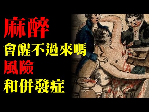 麻醉會醒不過來嗎？各種麻醉的風險與併發症｜許原彰醫師：高雄，台南，屏東，台中靜脈曲張專科