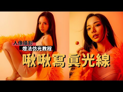 人像攝影|JKF百大女郎_啾啾拍攝講解_EP28