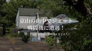 岡山の廃墟の遊園地でジェット戦闘機に遭遇！そしてレッサーパンダにも