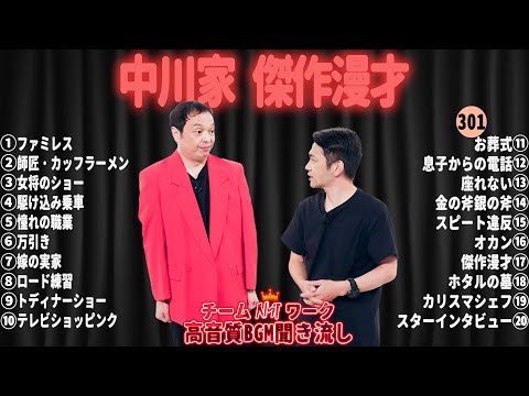 【広告無し】中川家 傑作漫才+コント#301【睡眠用・作業用・ドライブ・高音質BGM聞き流し】