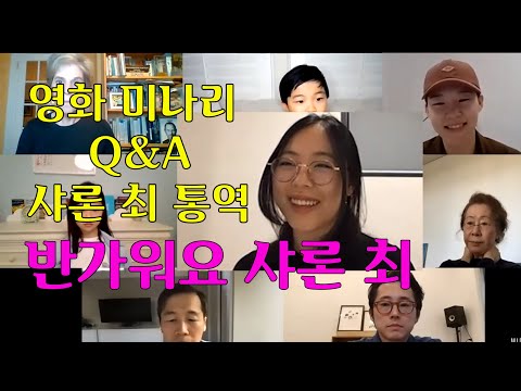 영화 미나리ㅣ샤론최 통역