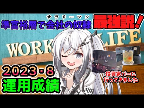 【資産公開】2023年8月の資産額と運用成績公開。投資家バーの感想と、準富裕層でバーサーカーなサラリーマンが最強説ついて【準富裕層の投資日誌】