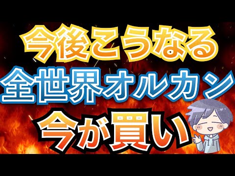 【新nisa爆益】絶対に逃すな！オルカンは「今が買い」