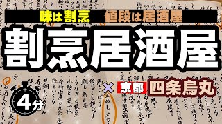 【京都居酒屋】おばんざい最高！割烹の味でリーズナブル！／四条烏丸