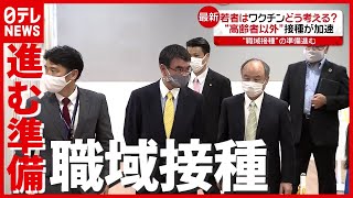 加速する“ワクチン接種”…若者はどう考える？ “職域接種”も準備進む（2021年6月15日放送「news every.」より）