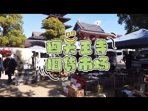 大阪四天王寺每月21日22日旧货市场 各种军火 二手衣服 旧书