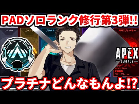 【魂のAPEX】PADソロランク修行！プラチナ帯どんな感じかな？【第三弾】