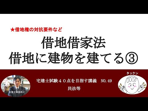 借地権の対抗要件　借地借家法　借地に建物を建てる③　宅建士試験40点を目指す講義NO.49