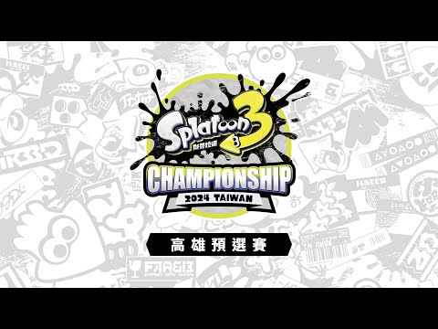 「《斯普拉遁 3》Championship 2024 Taiwan」高雄預選賽