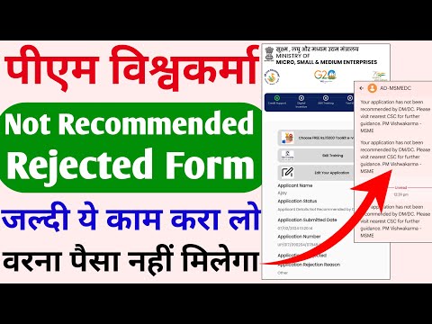 pm vishwakarma not recommended | pm vishwakarma application rejected | not recommended