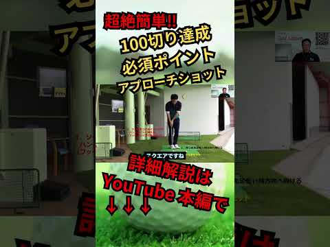 【永久保存版】超絶簡単！アプローチ術・基礎編　#shorts#ゴルフ100切り#ゴルフ上達法#スコアアップのコツ#ゴルフスイング解説#シングル#ゴルフレッスン#ゴルフスキルアップ#ゴルフモチベーション