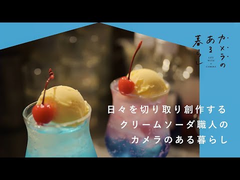 日々を切り取り創作する　クリームソーダ職人のカメラのある暮らし | tsunekawaさん