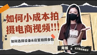 【短影音行銷】如何小成本拍攝電商視頻？| 拍攝設備選擇 | 拍攝參數設置 | 麥克風及支架選擇 | 快速拍出爆款秘訣