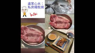 【疫情下的醫食住行】之一百零九「私房鐵板燒」