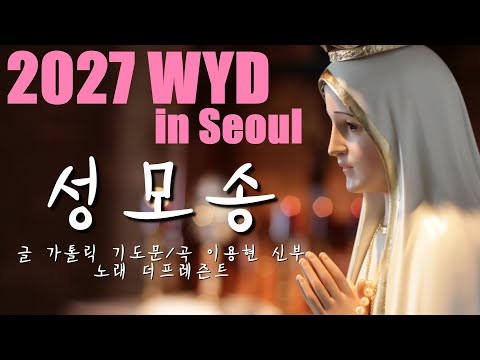 [2027 WYD & 복음특송] 성모송(글 가톨릭기도문, 곡 이용현 신부) No.258 & WYD Seoul 2027 성가 봉헌 No.74