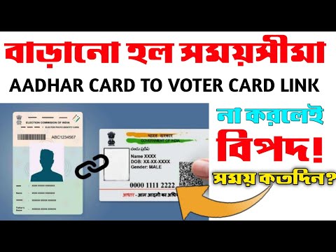 Aadhar - Voter Card Link | আধার কার্ড এর সাথে ভোটার কার্ড লিংক করার সময় সীমা | Aadhar to Voter link