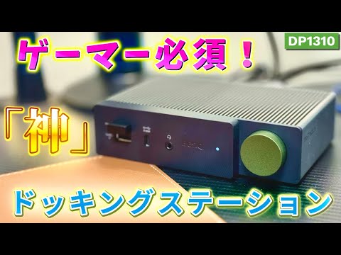 「DisplayLinkで3画面拡張！ゲーマー必携の神ドッキングステーション」