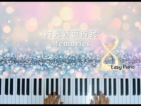 时光背面的我~简易钢琴版 ⏳Memories~Easy Piano by 刘至佳/韩瞳