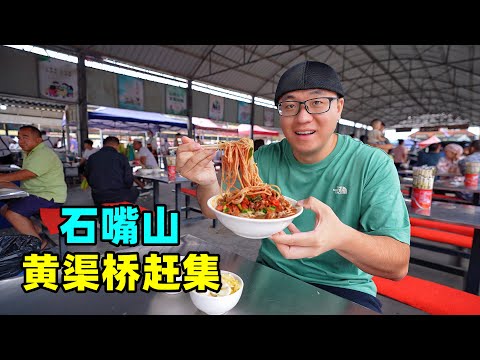 Huangquqiao Food Town Market in Shizuishan, Ningxia宁夏石嘴山赶集美食，黄渠桥羊羔肉，牛肉饸饹凉粉，阿星吃糖麻丫