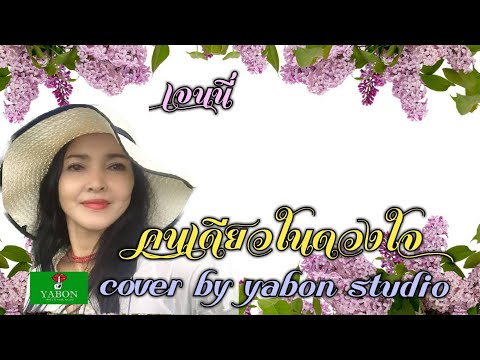 คนเดียวในดวงใจ [Cover by YABON & เจน] เพลงนี้้ทำขึ้นเพื่ออนุรักษ์