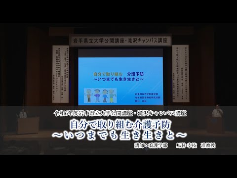 令和６年度岩手県立大学公開講座　講座⑥「自分で取り組む介護予防～いつまでも生き生きと～」（講師：看護学部 准教授 馬林 幸枝）